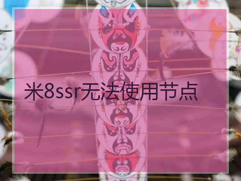 米8ssr无法使用节点