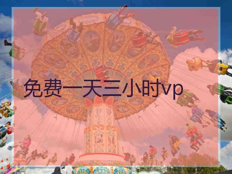 免费一天三小时vp