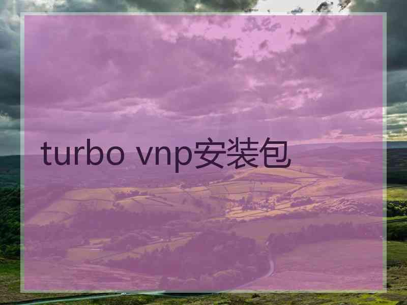 turbo vnp安装包