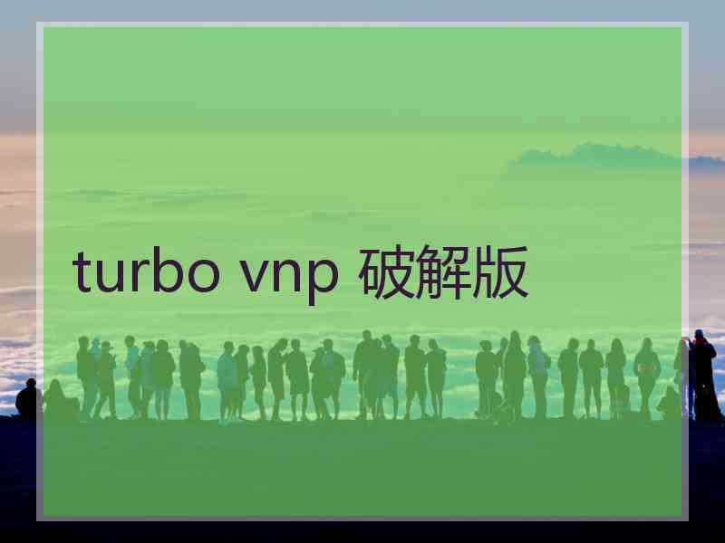 turbo vnp 破解版