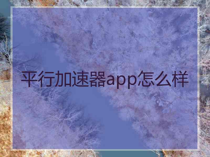 平行加速器app怎么样