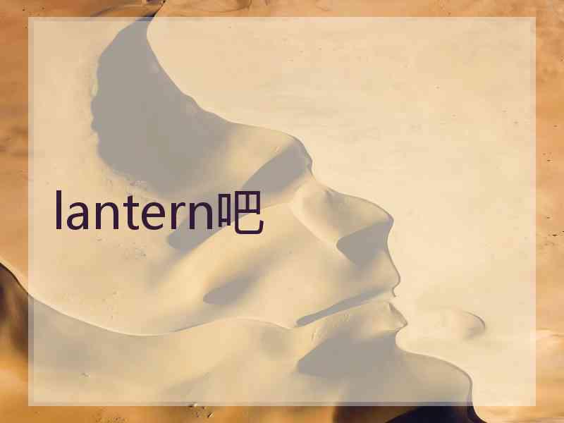 lantern吧