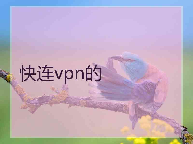 快连vpn的