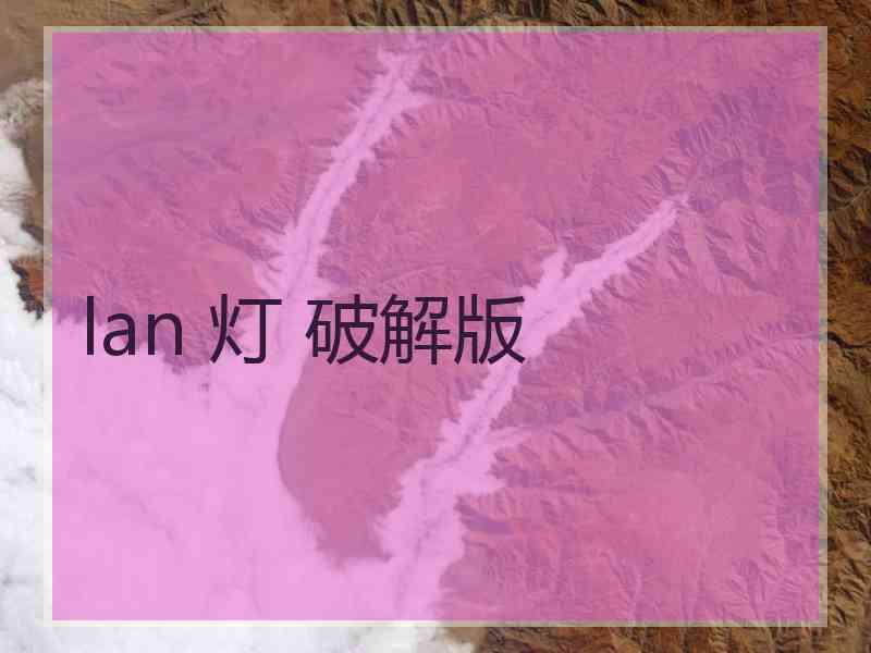 lan 灯 破解版