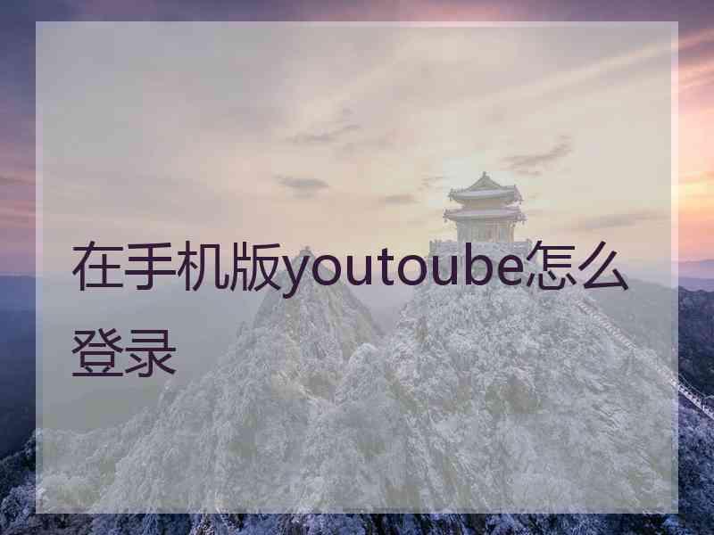 在手机版youtoube怎么登录