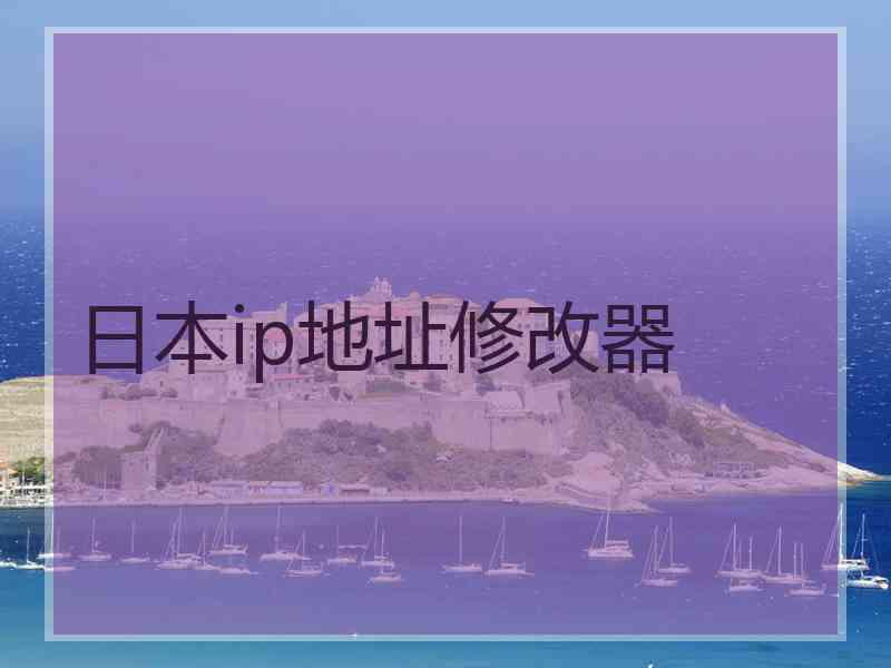 日本ip地址修改器