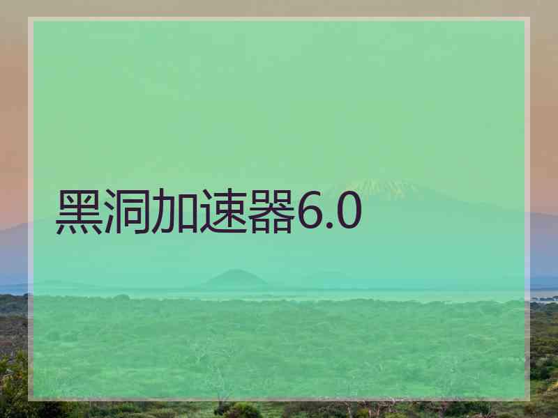 黑洞加速器6.0