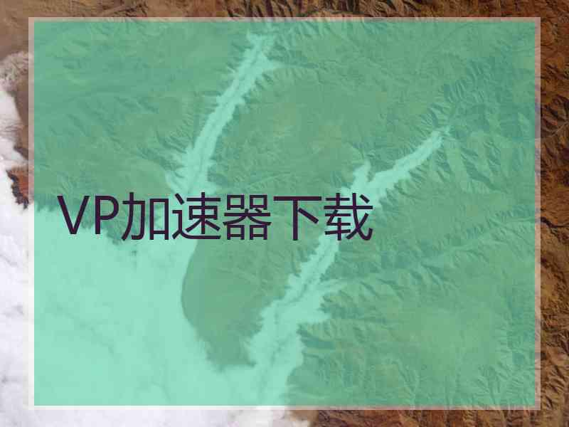 VP加速器下载