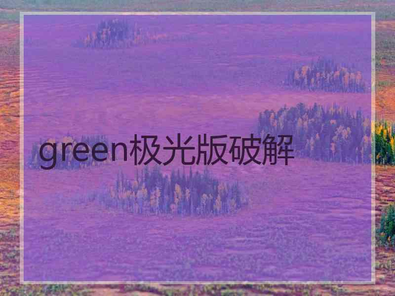 green极光版破解