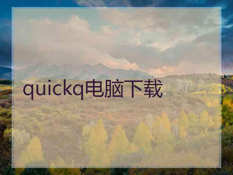 quickq电脑下载