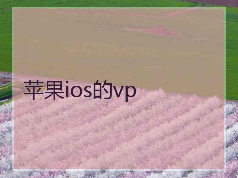 苹果ios的vp