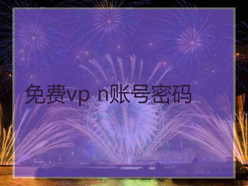 免费vp n账号密码