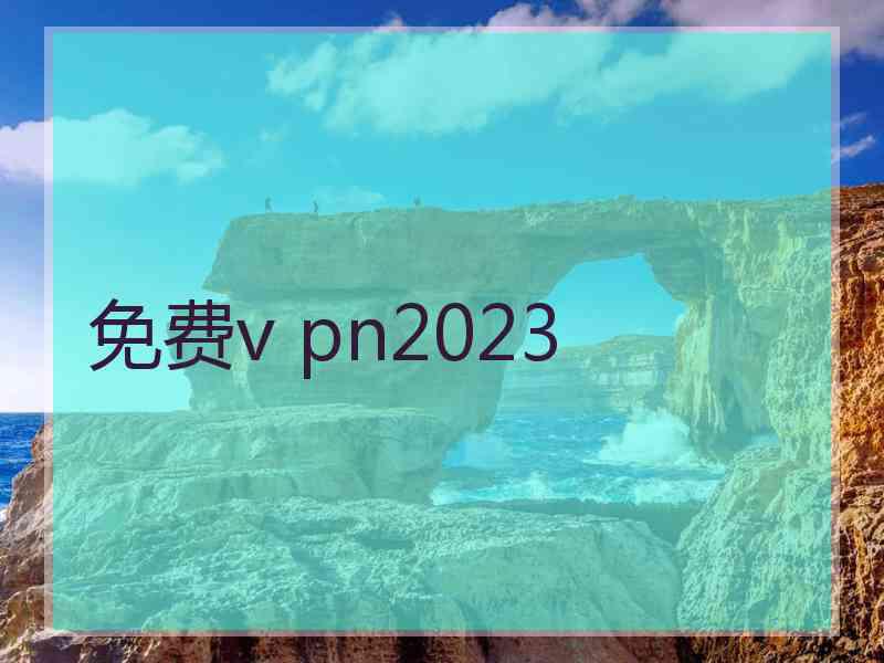 免费v pn2023