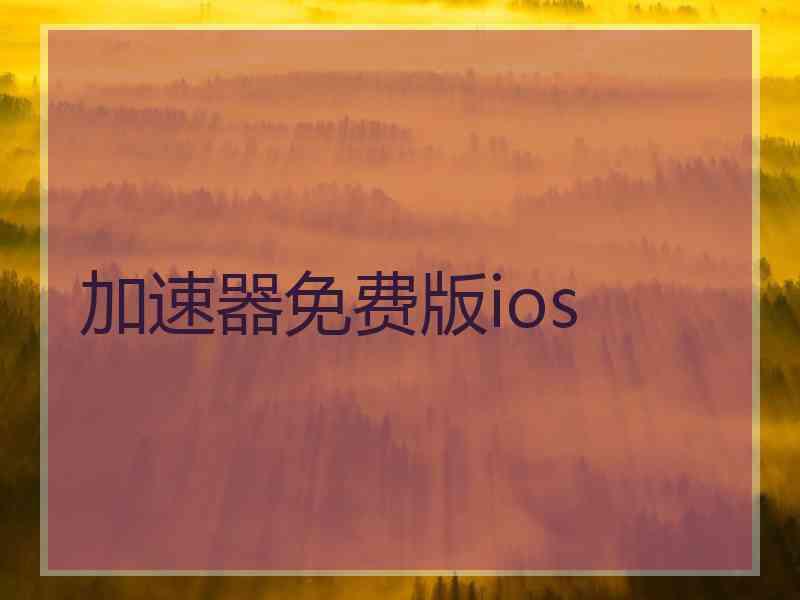 加速器免费版ios