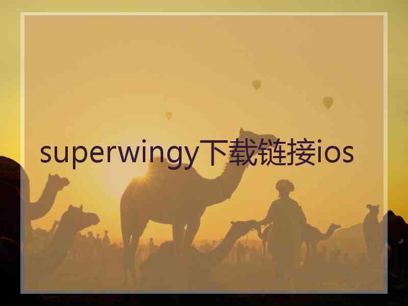 superwingy下载链接ios