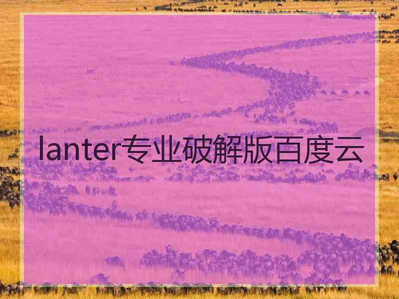 lanter专业破解版百度云