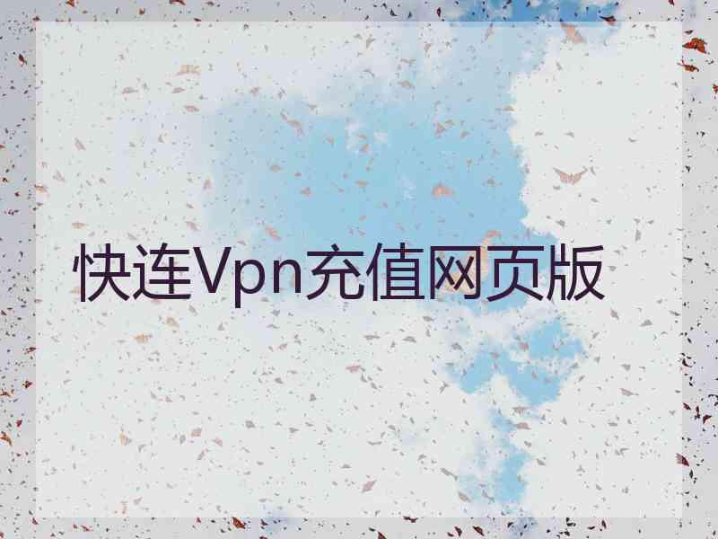 快连Vpn充值网页版