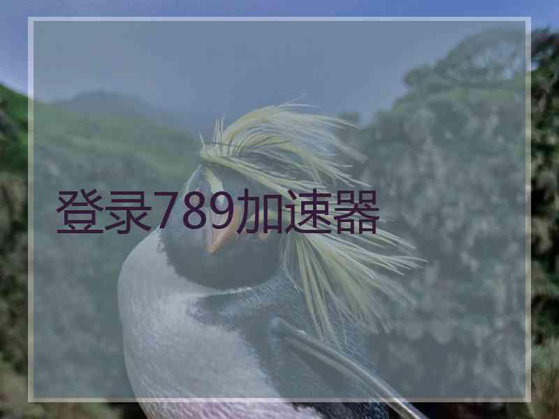 登录789加速器