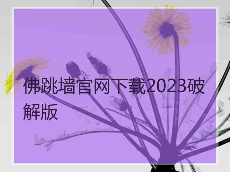 佛跳墙官网下载2023破解版