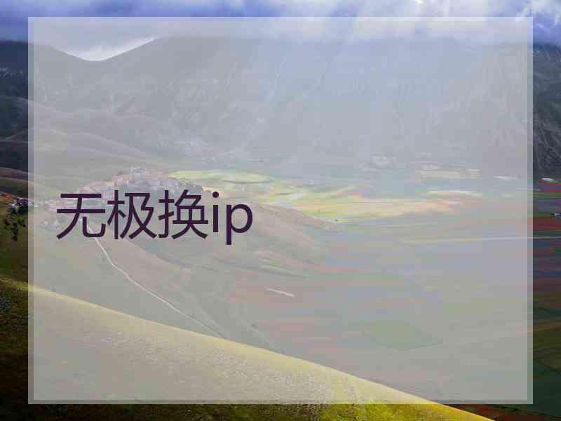 无极换ip