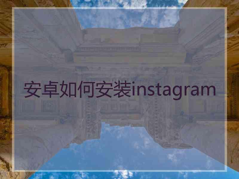 安卓如何安装instagram