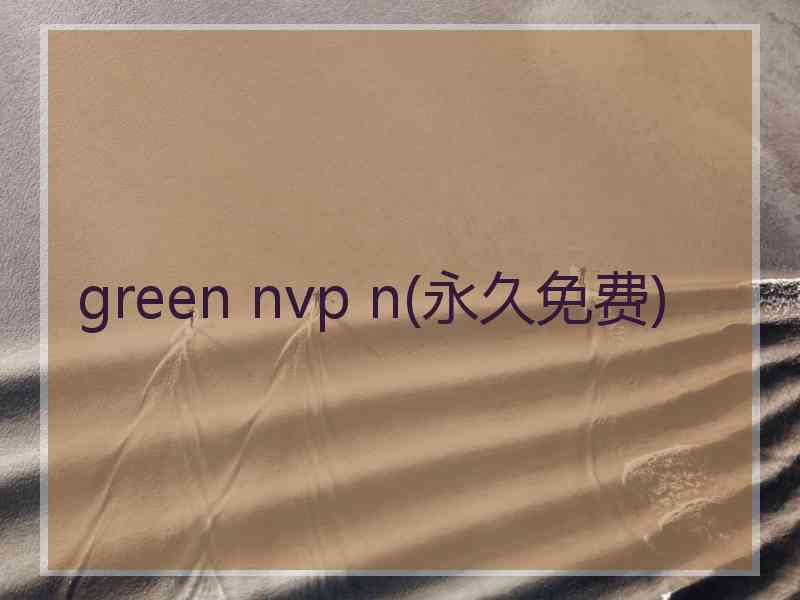 green nvp n(永久免费)