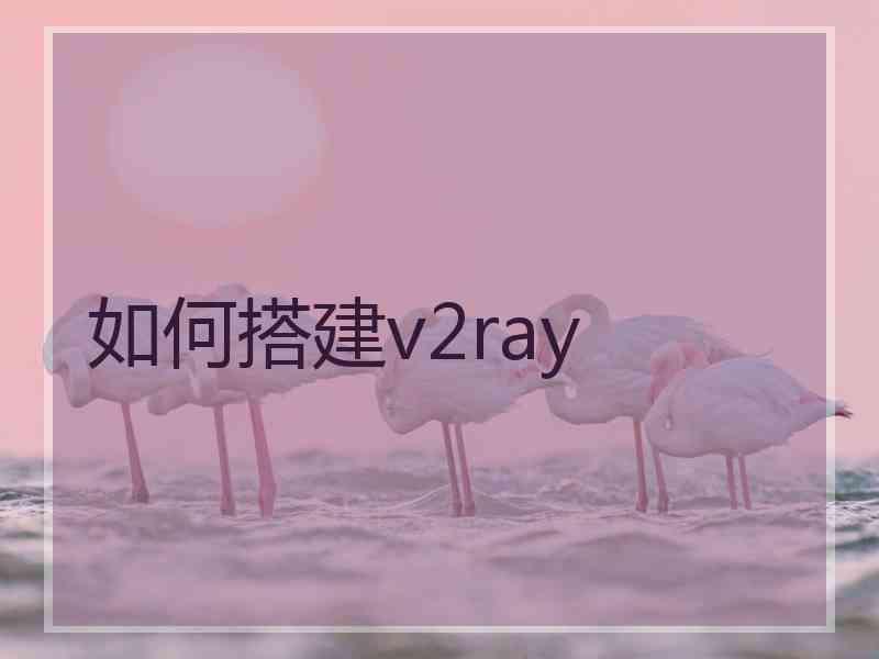 如何搭建v2ray