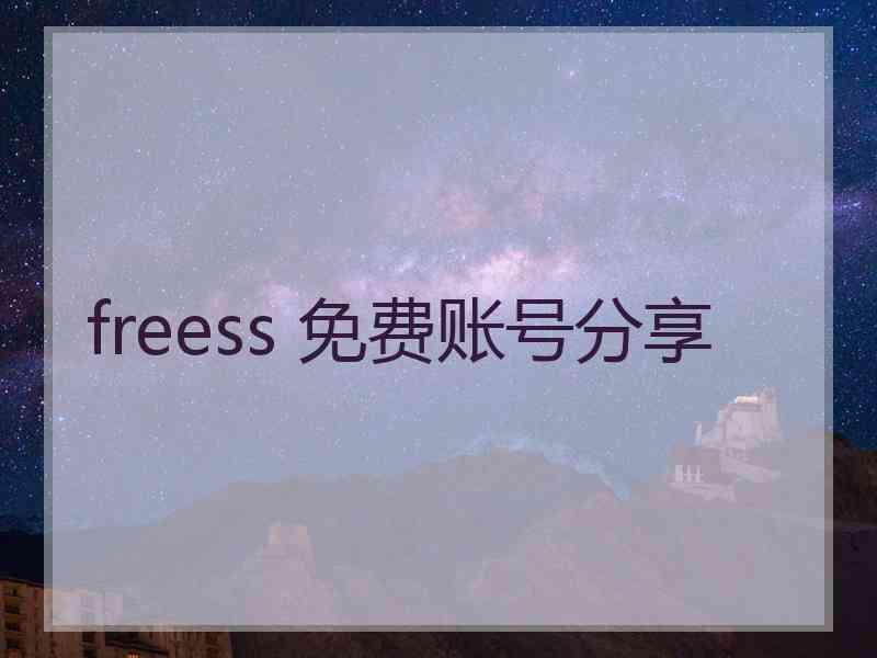 freess 免费账号分享