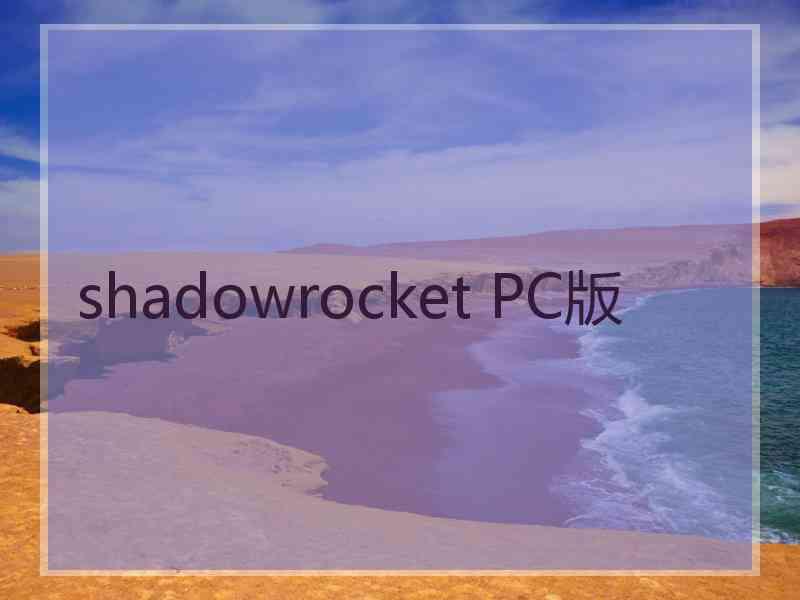 shadowrocket PC版