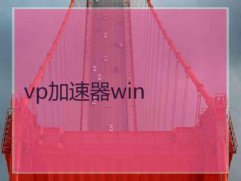 vp加速器win