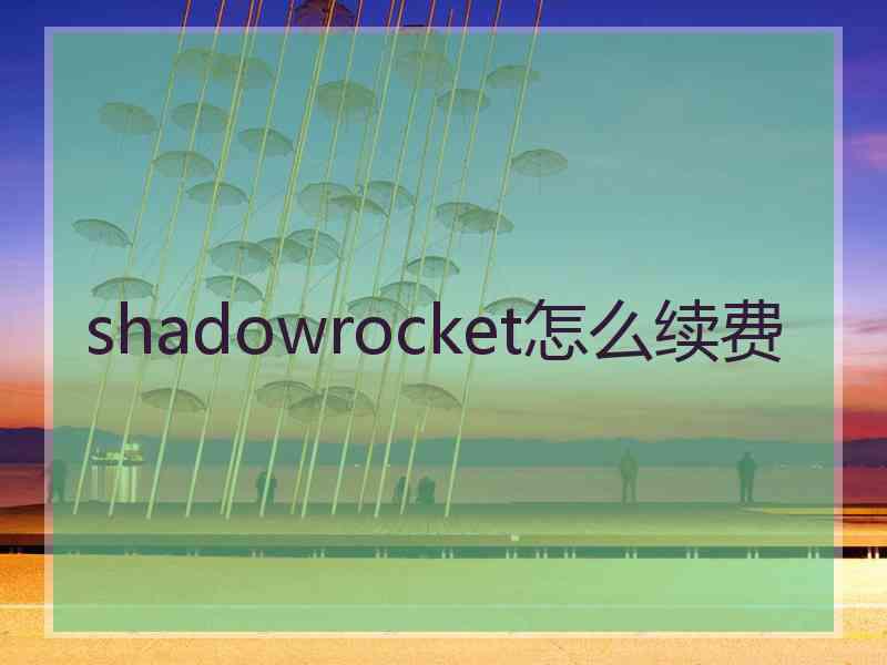 shadowrocket怎么续费