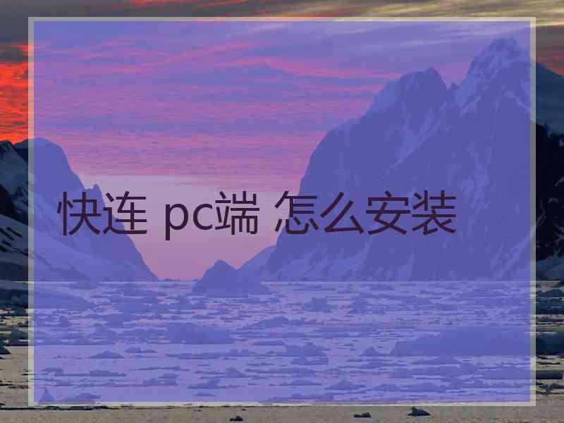 快连 pc端 怎么安装