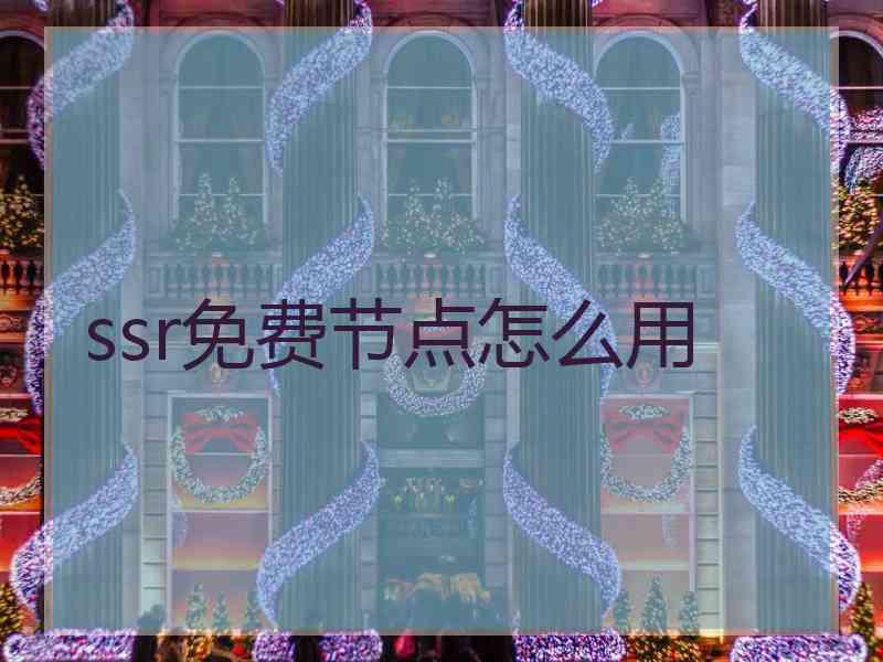 ssr免费节点怎么用