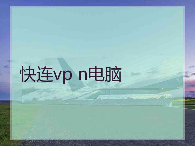 快连vp n电脑