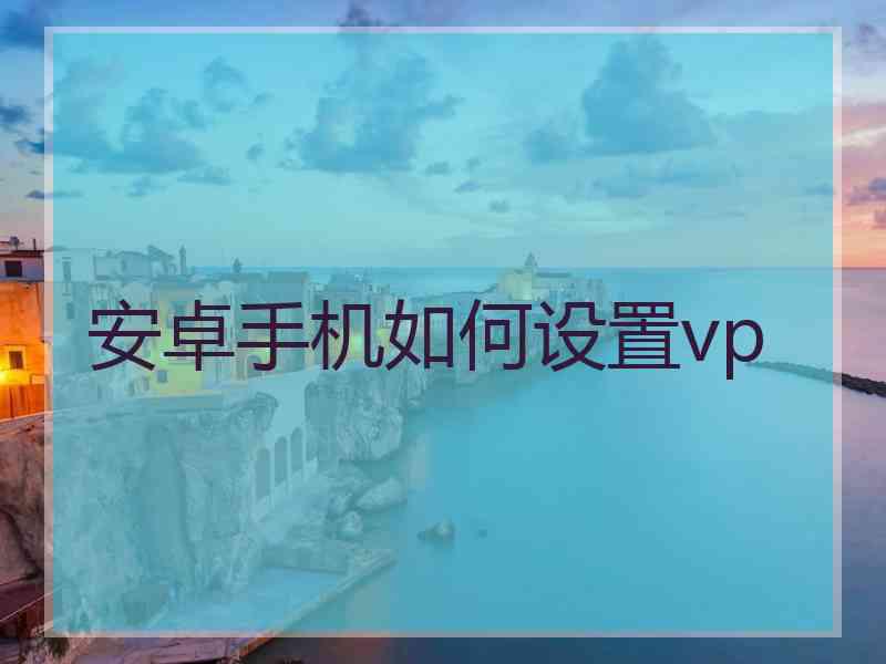 安卓手机如何设置vp