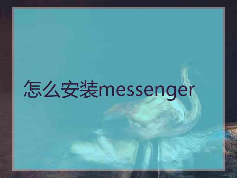 怎么安装messenger