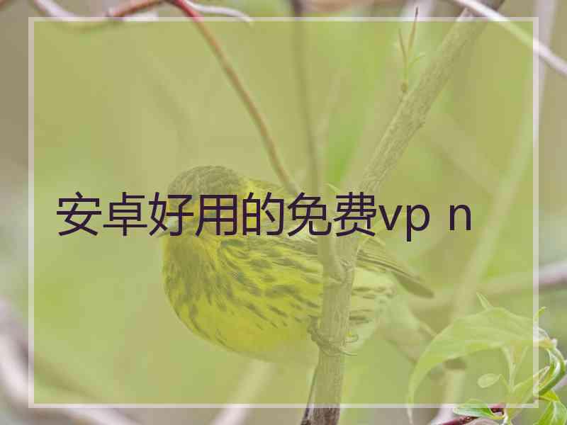 安卓好用的免费vp n