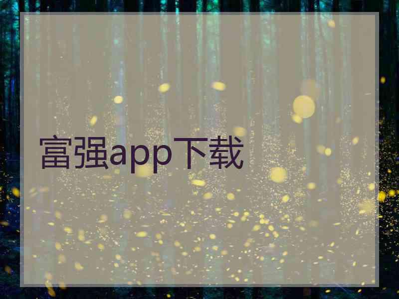 富强app下载