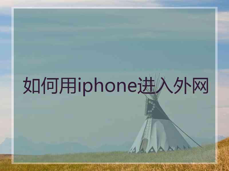 如何用iphone进入外网