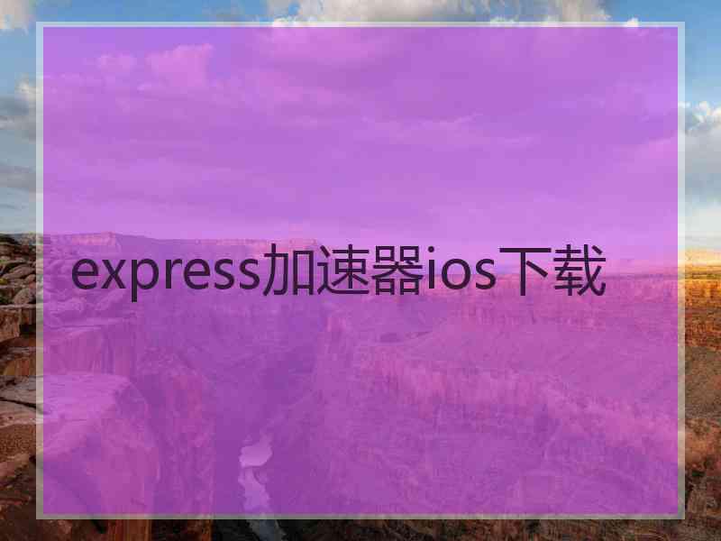 express加速器ios下载