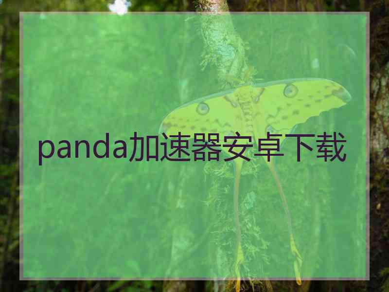 panda加速器安卓下载