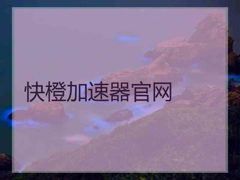 快橙加速器官网