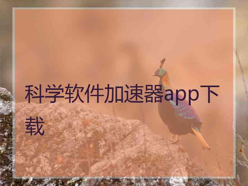 科学软件加速器app下载