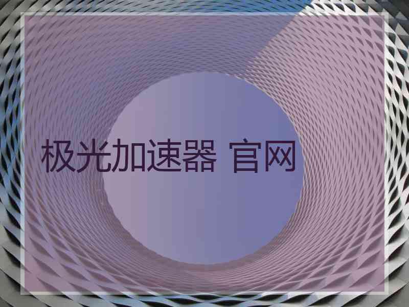 极光加速器 官网