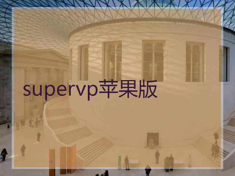 supervp苹果版