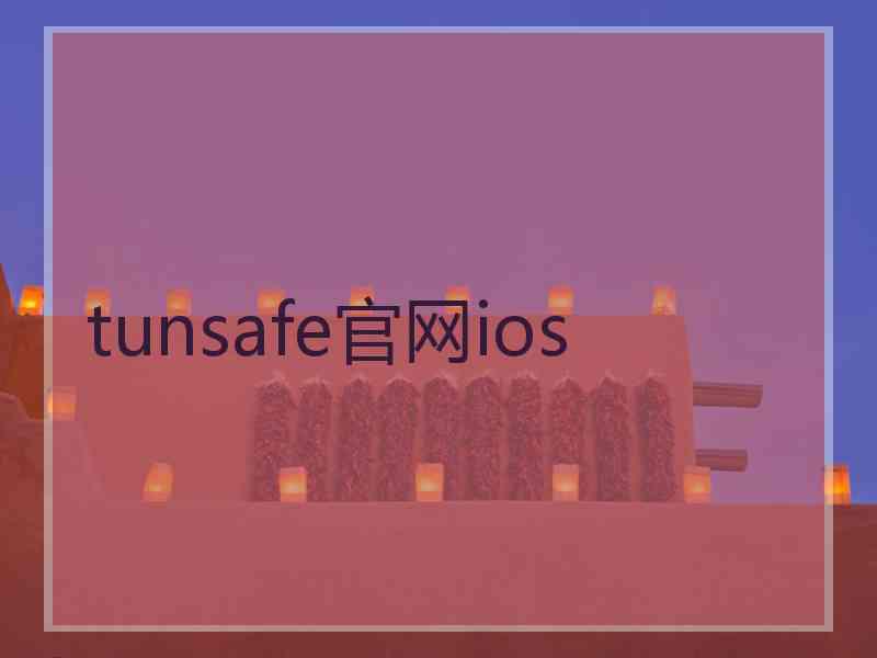 tunsafe官网ios