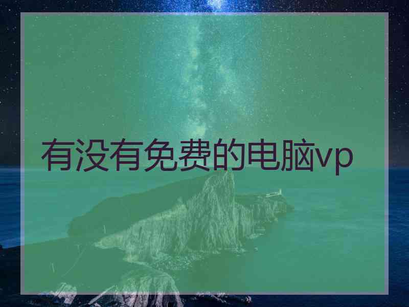 有没有免费的电脑vp