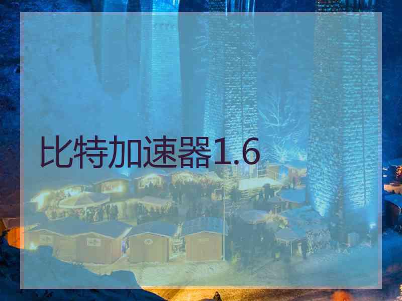 比特加速器1.6