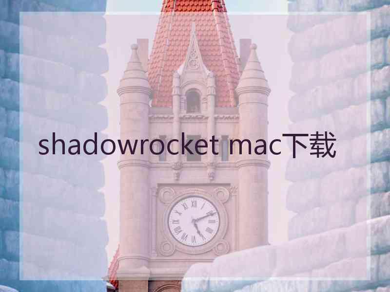 shadowrocket mac下载