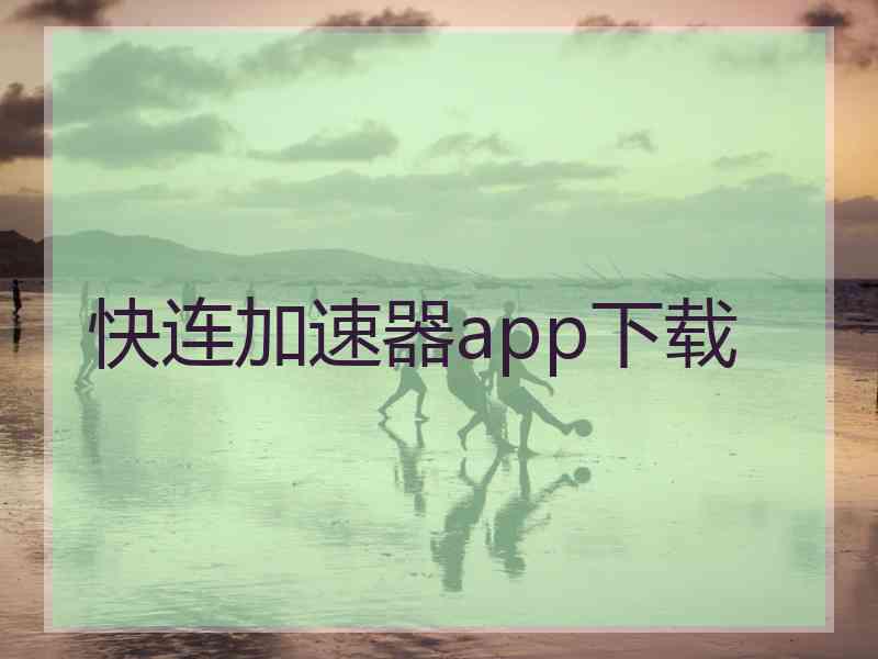 快连加速器app下载